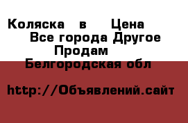 Коляска 2 в 1 › Цена ­ 8 000 - Все города Другое » Продам   . Белгородская обл.